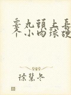 睾丸头上长了一个小肉球硬硬的封面
