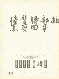 后背腰部抽着疼怎么回事封面