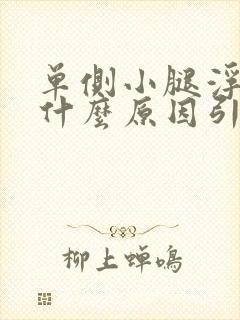 单侧小腿浮肿是什么原因引起的