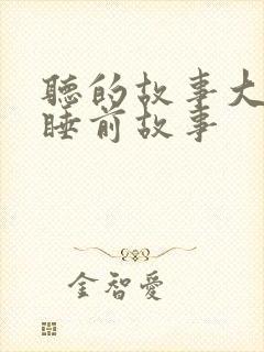 听的故事大全 睡前故事