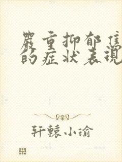 严重抑郁焦虑症的症状表现