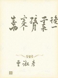 生完孩子后月经两个月来一次正常吗