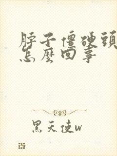 脖子僵硬头晕是怎么回事