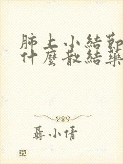 肺上小结节应吃什么散结药封面