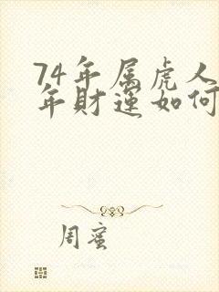 74年属虎人今年财运如何
