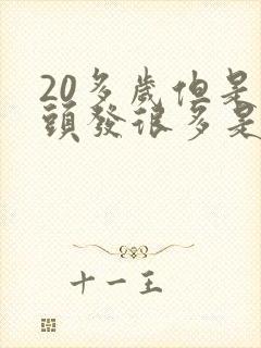 20多岁但是白头发很多是怎么回事封面