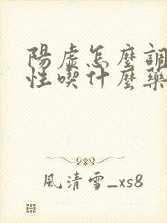 阳虚怎么调理男性吃什么药