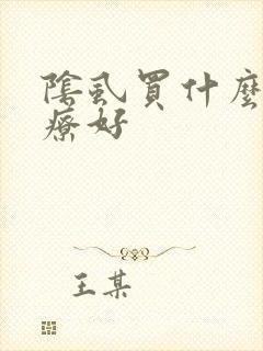 阴虱买什么药治疗好