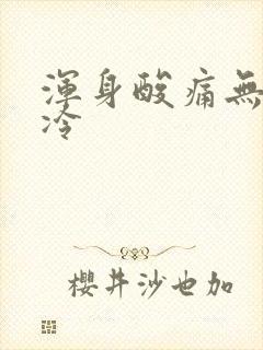 浑身酸痛无力怕冷