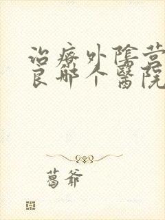 治疗外阴营养不良哪个医院