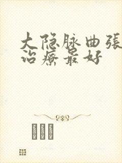 大隐脉曲张怎么治疗最好封面