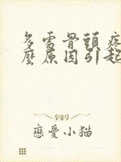 多处骨头疼是什么原因引起的