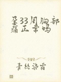 孕33周胸部胀痛正常吗