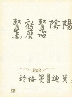 肾亏肾阴阳两虚怎么治