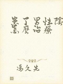 患了男性阴虱该怎么治疗