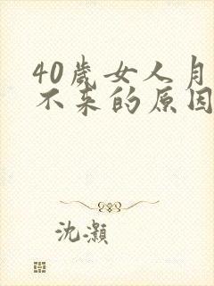 40岁女人月经不来的原因
