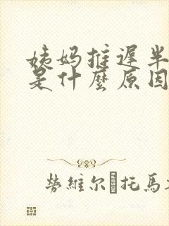 姨妈推迟半个月是什么原因