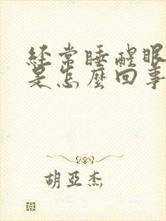 经常睡醒眼睛肿是怎么回事
