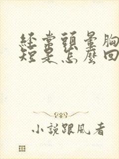 经常头晕胸闷气短是怎么回事