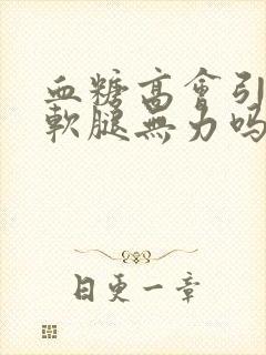 血糖高会引起腿软腿无力吗