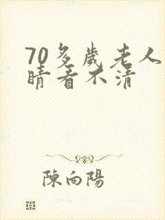 70多岁老人眼睛看不清封面