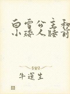 白雪公主和七个小矮人睡前故事文字版