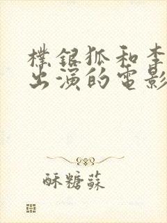 朴银狐和李采潭出演的电影