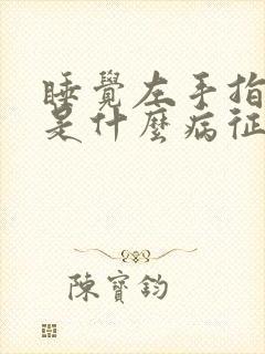 睡觉左手指发麻是什么病征兆
