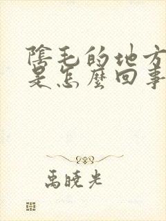 阴毛的地方发痒是怎么回事