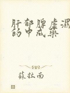 肝郁脾虚湿气重的中成药