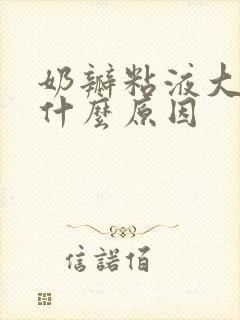奶瓣粘液大便是什么原因