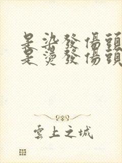 是染发伤头发还是烫发伤头发