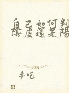 自己如何判断肾阴虚还是阳虚