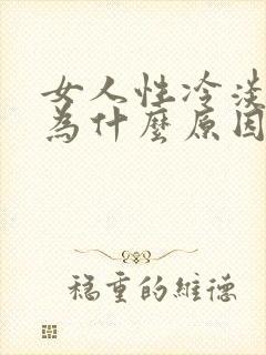 女人性冷淡是因为什么原因
