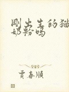刚出生的猫能喝奶粉吗
