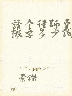请个律师费用大概要多少钱遗产继承纠纷封面