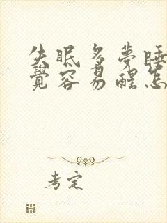 失眠多梦睡不好觉容易醒怎么办封面