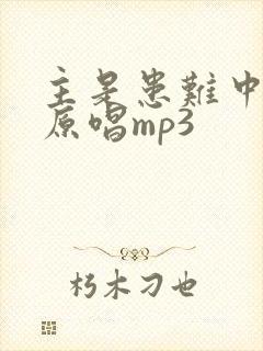 主是患难中歌曲原唱mp3