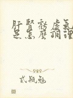 肝肾亏虚气血不足怎么调理