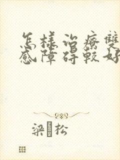 怎样治疗双向情感障碍较好