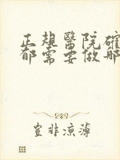 正规医院确诊抑郁需要做哪些检查
