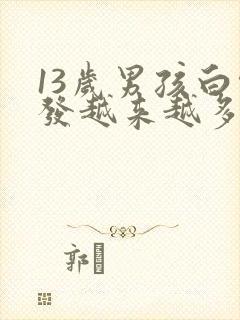 13岁男孩白头发越来越多怎么回事