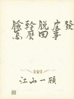脸干脱皮发痒是怎么回事封面
