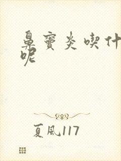 鼻窦炎吃什么药呢