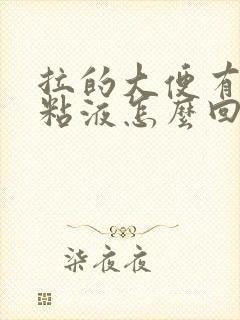 拉的大便有白色粘液怎么回事