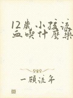 12岁小孩流鼻血吃什么药封面