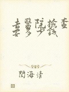 去医院检查焦虑要多少钱