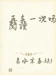 再来一次吗全文阅读封面
