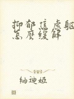 抑郁焦虑躯体化怎么缓解