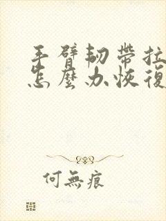 手臂韧带拉伤了怎么办恢复快